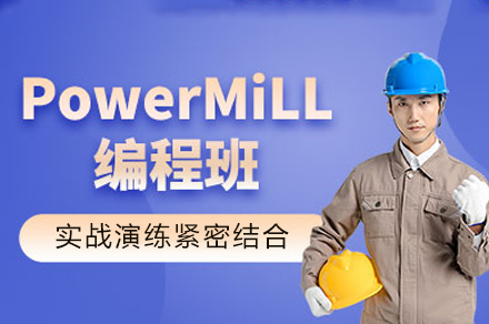 重慶PowerMILL模具編程培訓(xùn)