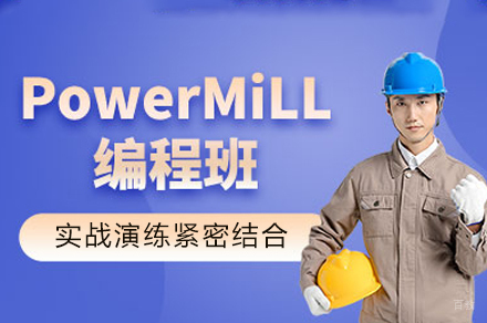 重庆PowerMILL模具编程培训