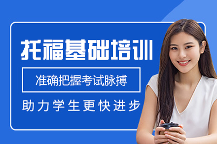 郑州托福基础培训班
