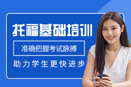 郑州托福基础培训班