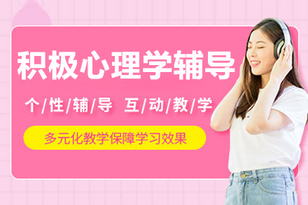 沈阳积极心理学辅导