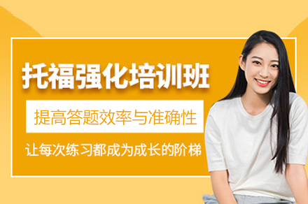 郑州托福强化培训班