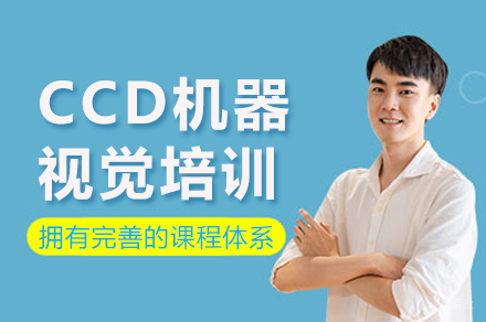 重庆CCD机器视觉培训
