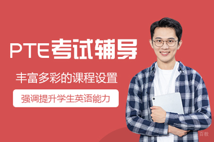 郑州PTE考试辅导班