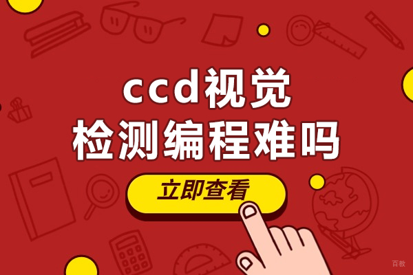 重庆ccd视觉检测编程难吗