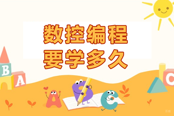 重庆数控编程要学多久