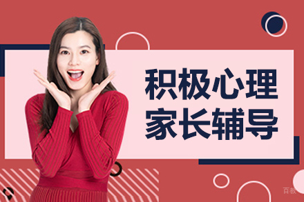沈阳积极心理家长辅导