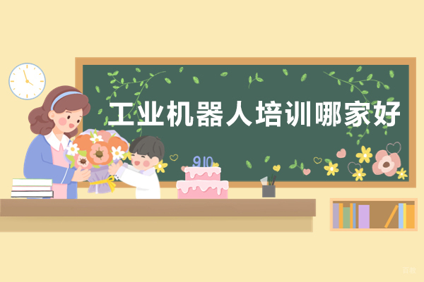 重庆工业机器人培训哪家好