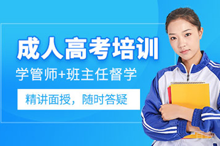 贵州成人高考培训班