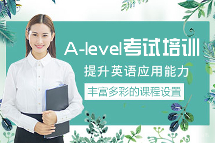 郑州A-level考试培训班