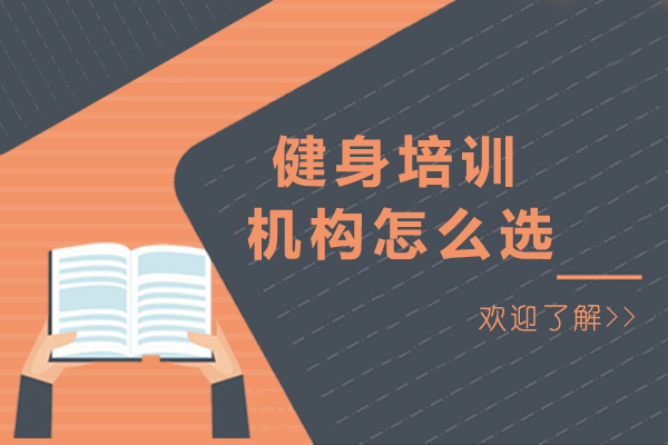 上海健身培訓(xùn)機(jī)構(gòu)怎么選-健身培訓(xùn)學(xué)校哪個好