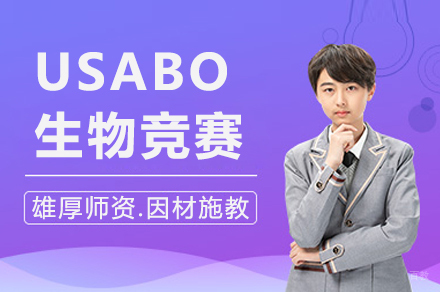 南京USABO生物竞赛辅导班