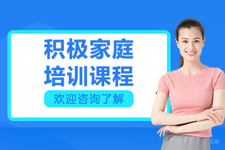 沈阳积极家庭培训课程