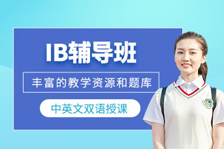 郑州IB考试培训班