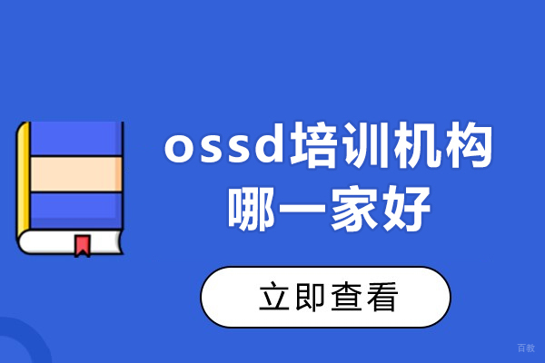 郑州ossd培训机构哪一家好