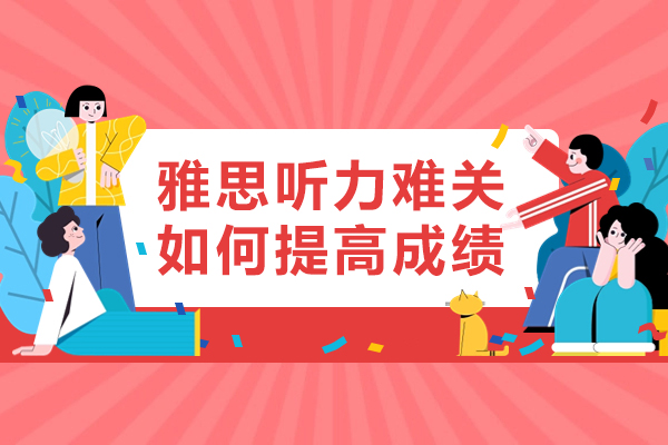郑州雅思听力难关如何提高成绩
