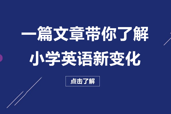 9月英語新教材上線，一篇文章帶你了解小學(xué)英語新變化