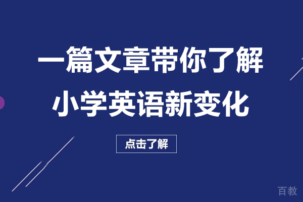 《9月英语新教材上线,一篇文章带你了解小学英语新变化》