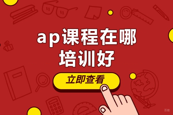 郑州ap课程在哪培训好