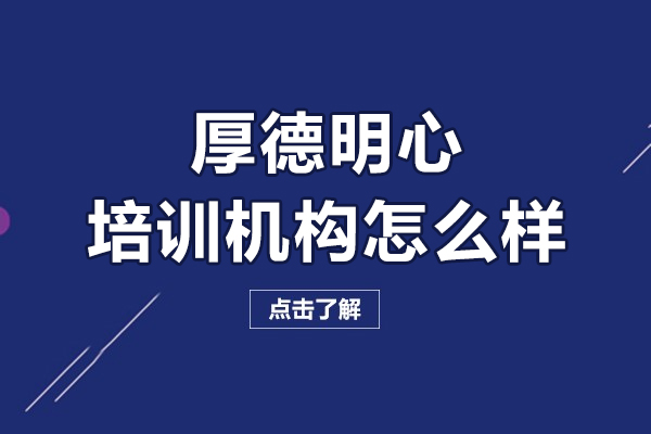 沈陽厚德明心培訓(xùn)機構(gòu)怎么樣-好嗎