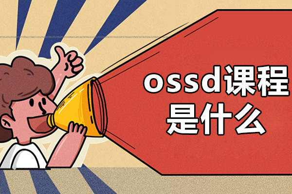 郑州ossd课程是什么-有什么优势