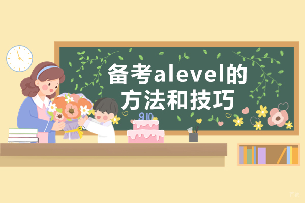 西安备考alevel的方法和技巧-应该怎么备考alevel