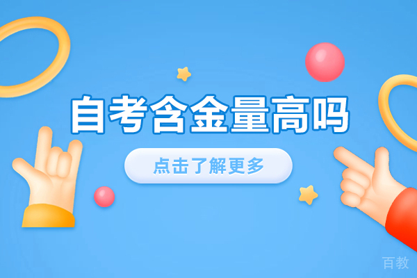 《自考含金量高吗-自学考试文凭的含金量大吗》