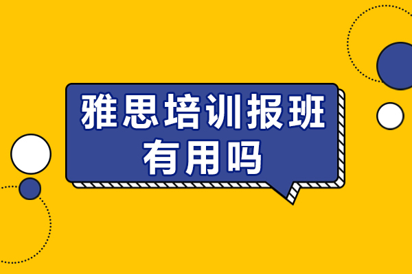 成都雅思培訓報班有用嗎