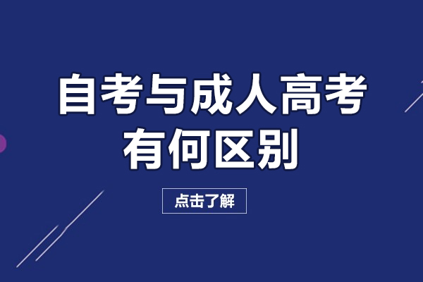 自考與成人高考有何區(qū)別-自考和成人高考的區(qū)別是什么