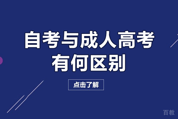 自考与成人高考有何区别-自考和成人高考的区别是什么
