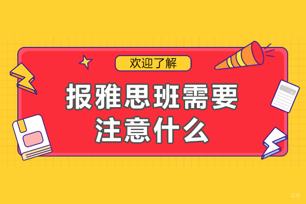 成都报雅思班需要注意什么