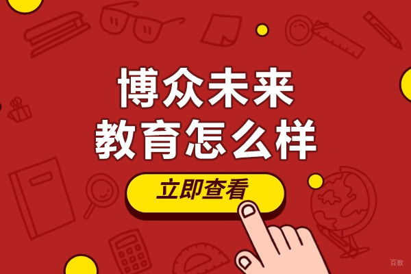 北京高考复读-北京博众未来教育怎么样
