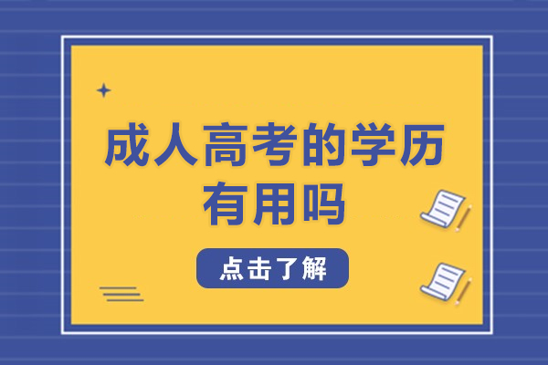 成人高考的學(xué)歷有用嗎-成考的學(xué)歷文憑有用嗎