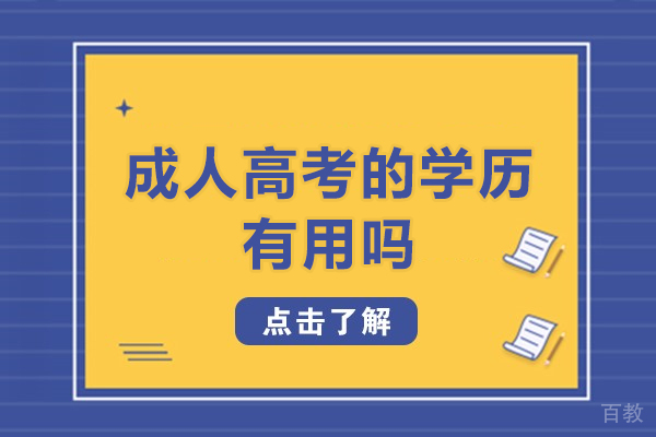 成人高考的学历有用吗-成考的学历文凭有用吗