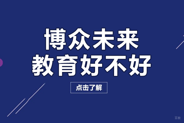 北京高考复读-北京博众未来教育好不好