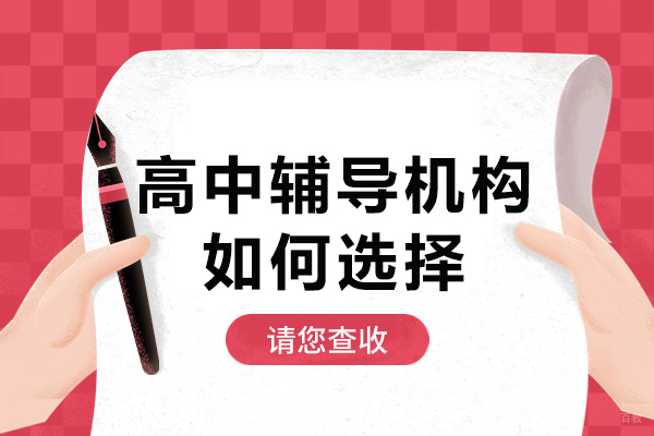 高中辅导机构如何选择