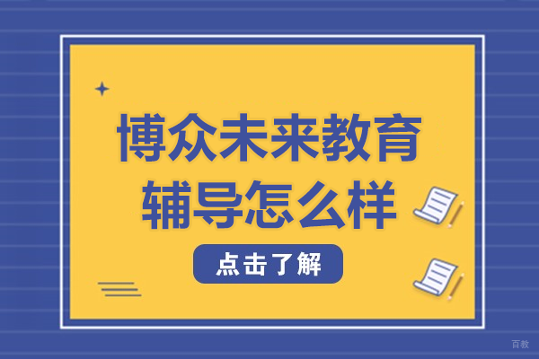 北京高考复读-北京博众未来教育辅导怎么样