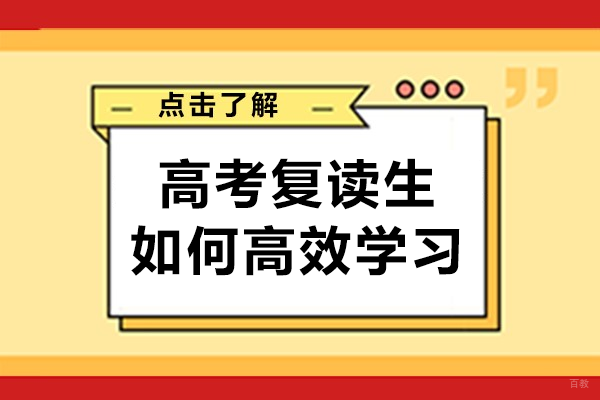 北京高考复读-高考复读生如何高效学习