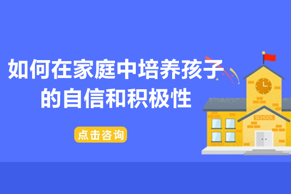 沈阳-如何在家庭中培养孩子的自信和积极性