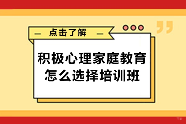 积极心理家庭教育怎么选择培训班