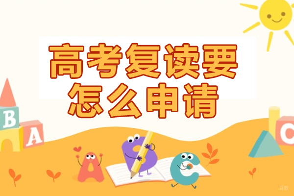 北京高考复读-高考复读生如何办理复读