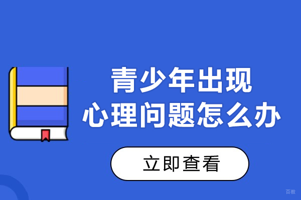 青少年出现心理问题怎么办