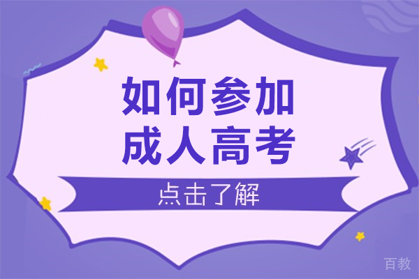 如何参加成人高考-怎样可以参加成人高考
