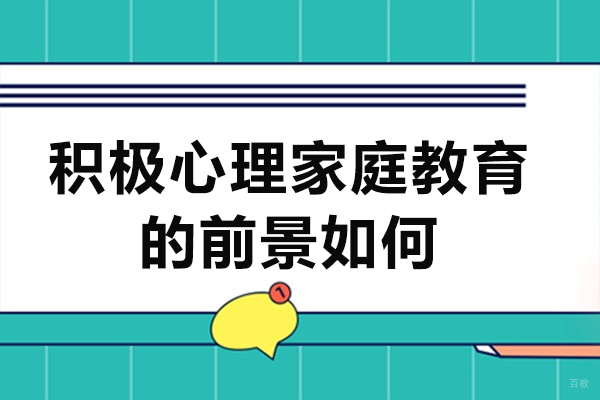 积极心理家庭教育的前景如何