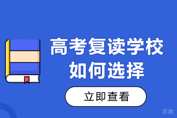 北京高考复读学校如何选择
