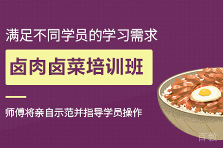 卤肉卤菜培训班