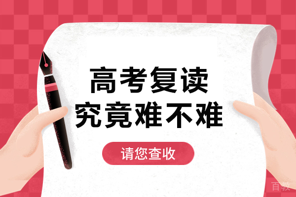 北京高考复读究竟难不难