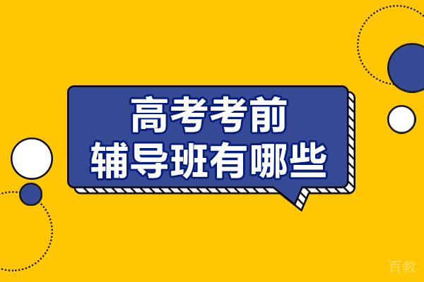 北京高考考前辅导班有哪些