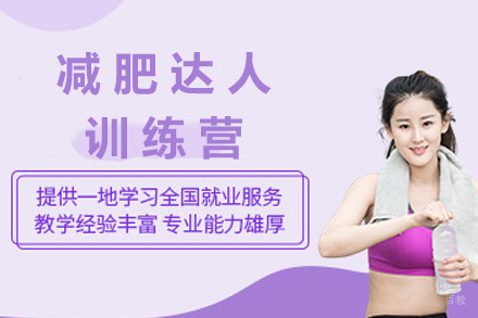 上海减肥达人训练营