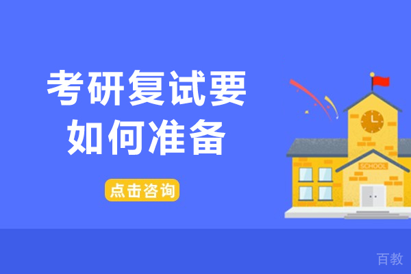 兰州-考研复试要如何准备-如何准备考研复试